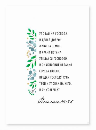Постер 297Х420 мм «Уповай на Господа и делай добро...» Пс. 36::3-5