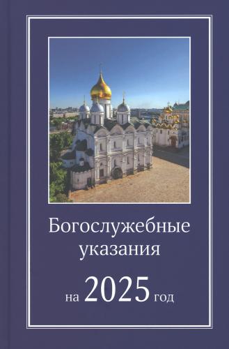 Богослужебные указания на 2025 год