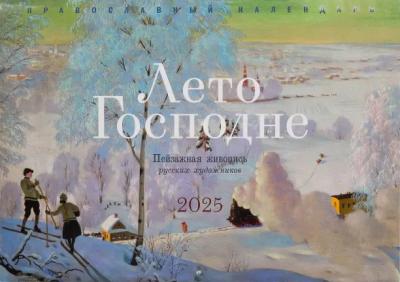 Календарь православный перекидной. 2025 год «Лето Господне. Пейзажная живопись русских художников»