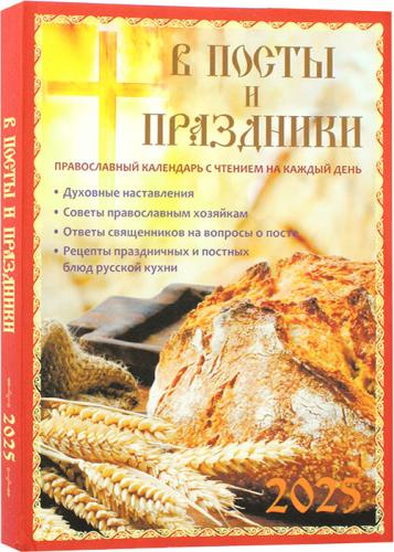 Календарь православный на 2025 год с чтением «В посты и праздники»