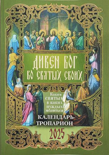Календарь православный на 2025 год с тропарями и кондаками «Дивен Бог во святых Своих»
