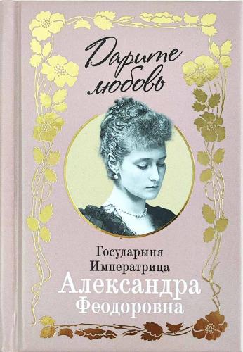 Дарите любовь: Государыня Императрица Александра Феодоровна (розовая)