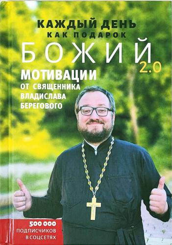 Каждый день как подарок Божий 2.0. Мотивации от свящ. Владислава Берегового