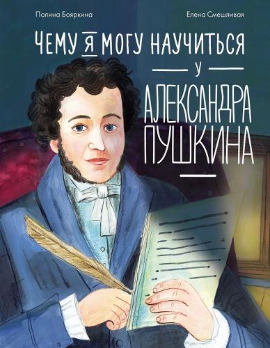 Бояркина П. Чему я могу научиться у Александра Пушкина