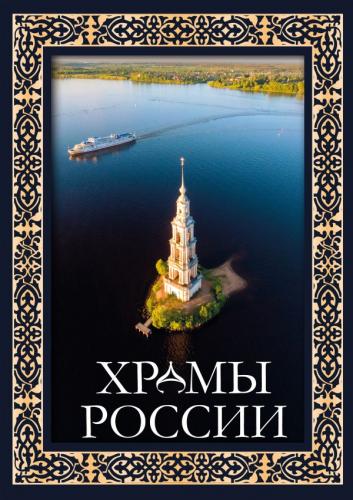 Храмы России (Большая подарочная книга в футляре)