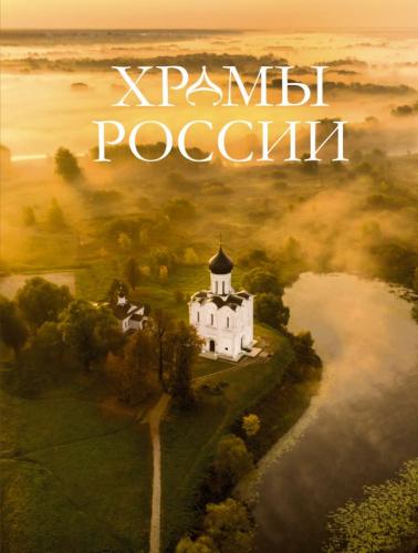 Храмы России (Большая подарочная книга, 2024)