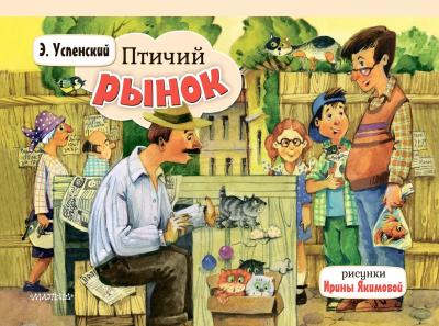 Успенский Э. Птичий рынок. Рисунки Ирины Якимовой (Книжка-панорамка)