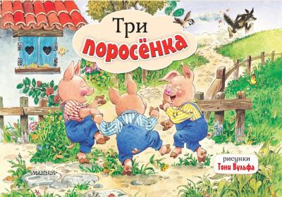 Три поросёнка. РисункиТони Вульфа (Книжка-панорамка)