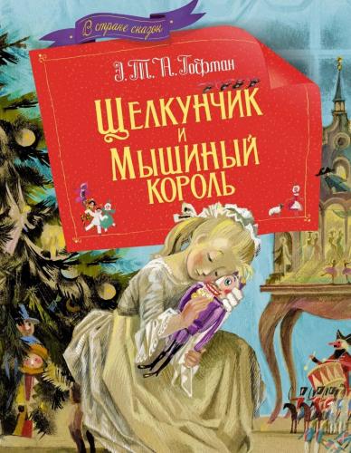 Гофман Э.Т.А. Щелкунчик и Мышиный король. Рисунки Ники Гольц (Махаон, 2024)