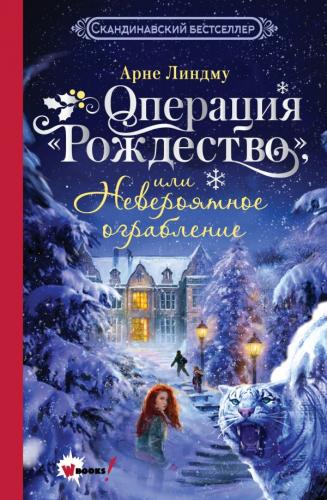 Линдму А. Операция «Рождество», или Невероятное ограбление (Новогодний бестселлер)