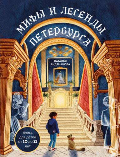 Андрианова Н. Мифы и легенды Петербурга для детей