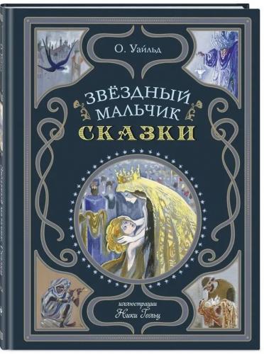 Уайльд О. Звездный мальчик: сказки (илл. Ники Гольц, 2025)