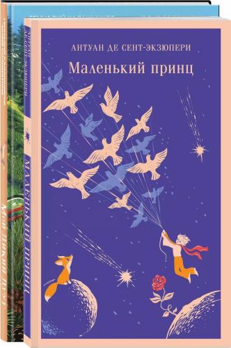 Набор из двух книг. Сент-Экзюпери А. Маленький принц и Калашников Г., Соломатина Ю. Мой дикий друг