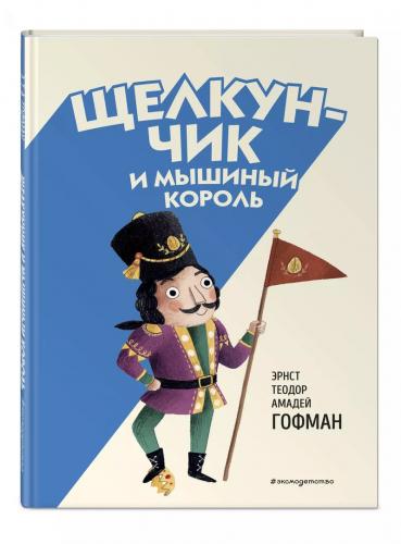 Гофман Э.Т.А. Щелкунчик и Мышиный король. Рисунки Элизы Паганелли (2025)