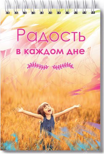 Блокнот А6 «Радость в каждом дне» (Ваката)