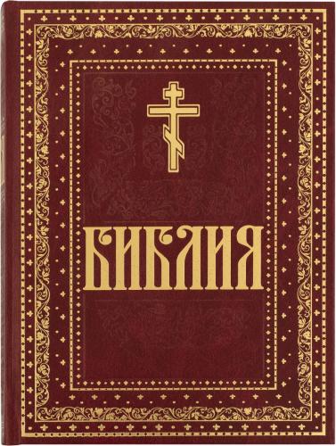 Библия с неканоническими книгами. Крупный шрифт (Духовное преображение, 2023)