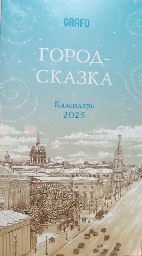 Календарь 2025 «Город-сказка» настольный, на подставке, на 12 листах