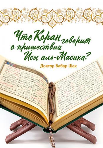 Что Коран говорит о пришествии Исы аль-Масиха?