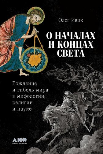 Ивик О. О началах и концах света. Рождение и гибель мира в мифологии, религии и науке