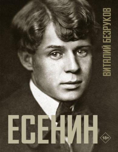 Безруков В. Есенин: роман