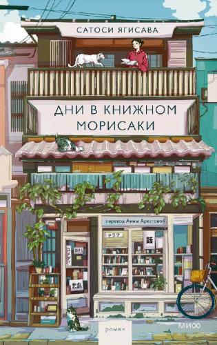 Ягисава С. Дни в книжном Морисаки: роман