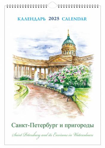 Календарь на спирали на 2025 год «Санкт-Петербург и пригороды в акварели» (КР21-25002)