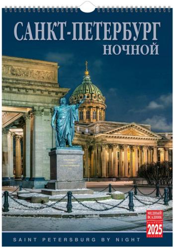 Календарь на спирали большой (34Х47 см) на 2025 год «Ночной Санкт-Петербург» (КР20-25010)