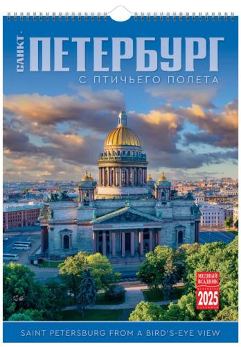 Календарь на спирали большой (34Х47 см) на 2025 год «Санкт-Петербург с птичьего полета» (КР20-25004)