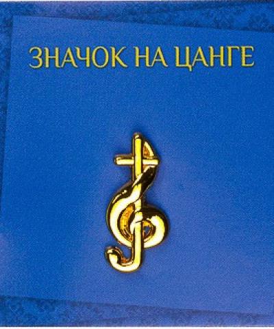 Значок на цанге «Скрипичный ключ с крестом» (цвет золото)