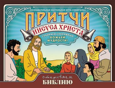 Игра-собиралка настольная «Притчи Иисуса Христа» (Открываем Библию)