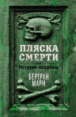 Мари Б. Пляска смерти, или История кладбищ