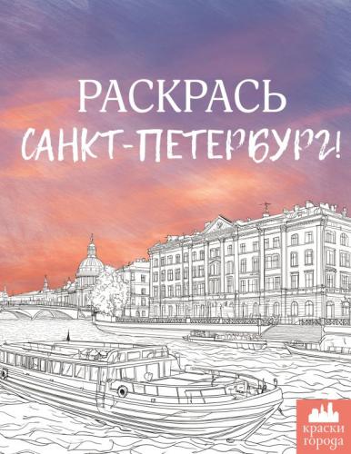 Раскрась Санкт-Петербург