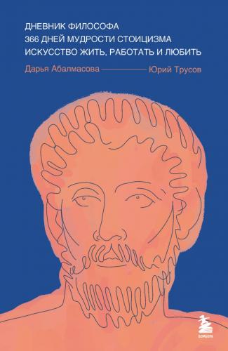 Абалмасова Д. Трусов Ю. Дневник философа. 366 дней мудрости и стоицизма