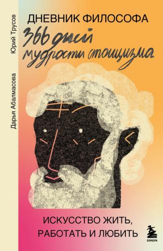 Абалмасова Д. Трусов Ю. Дневник философа. 366 дней мудрости и стоицизма