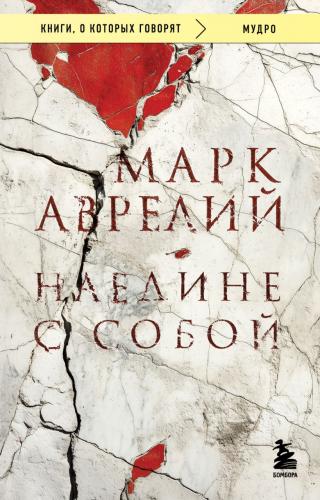 Аврелий Марк. Наедине с собой. (Книги, о которых говорят)