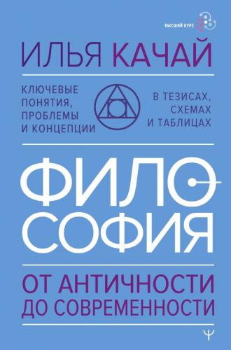 Качай И.С. Философия. От античности до современности. Ключевые понятия, проблемы и концепции