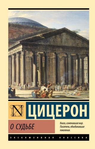 Цицерон М.Т. О судьбе (Эксклюзивная классика)