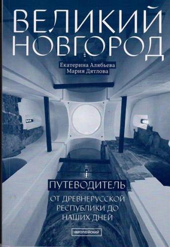 Алябьева Е., Дятлова М. Великий Новгород: От древнерусской республики до наших дней