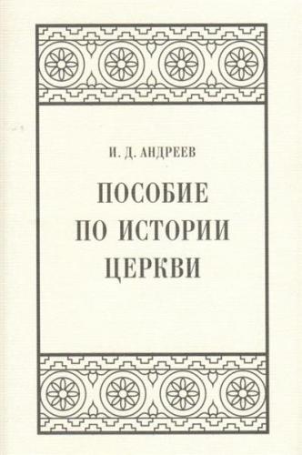 Андреев И.Д. Пособие по истории церкви (Александрийская библиотека, белая суперобложка)