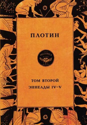 Плотин. Том второй. Эннеады IV- V