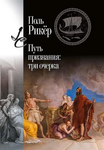 Рикер П. Путь признания: три очерка