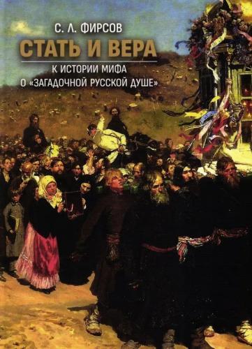 Фирсов С. Стать и вера. К истории мифа о «загадочной русской душе»