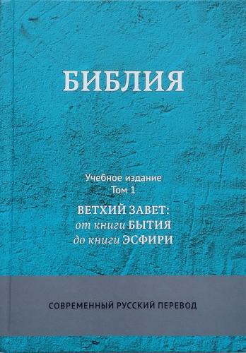 Библия. Книги Священного Писания. Современный русский перевод. Учебное издание. В 3-х тт