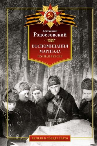 Рокоссовский К.К. Воспоминания маршала: полная версия