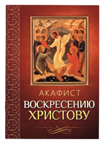 Акафист Воскресению Христову (Благовест)