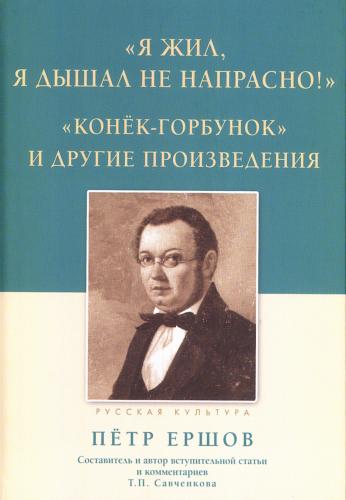 «Я жил и дышал не напрасно!.»:. «Конёк-Горбунок» и другие произведения
