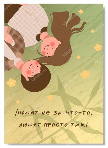 Открытка «Любят просто так» 10*15 (картон) (Ваката)
