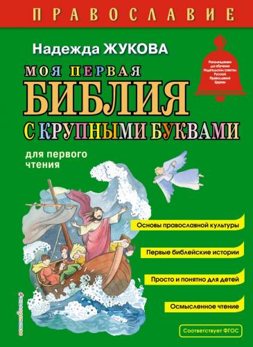 Жукова Н.С. Моя первая Библия с крупными буквами для первого чтения