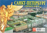 Набор открыток «Санкт-Петербург с птичьего полета. Исаакий» (16 открыток) (СН110-16021)