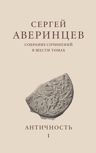 Аверинцев С. Собрание сочинений в 6 т. Т. 1: Античность (2024)